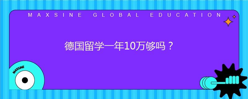 德国留学一年10万够吗?