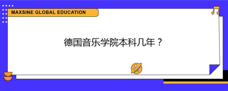 德国音乐学院本科几年?