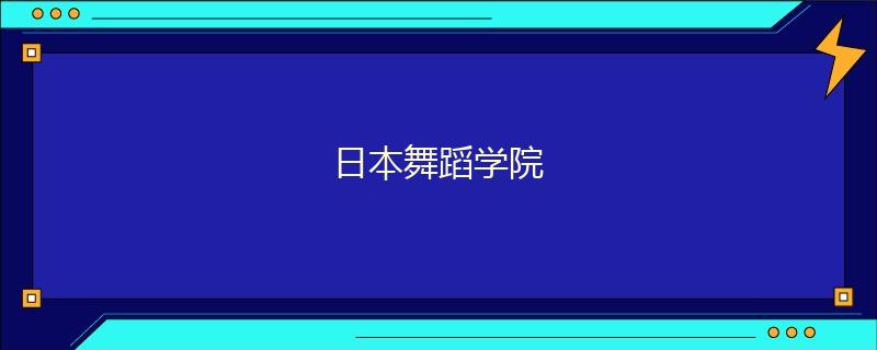 日本舞蹈学院