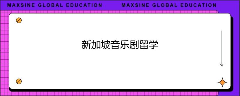 新加坡音乐剧留学