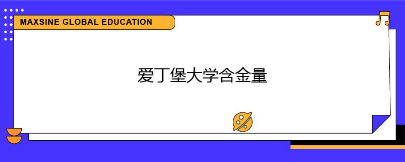 爱丁堡大学含金量