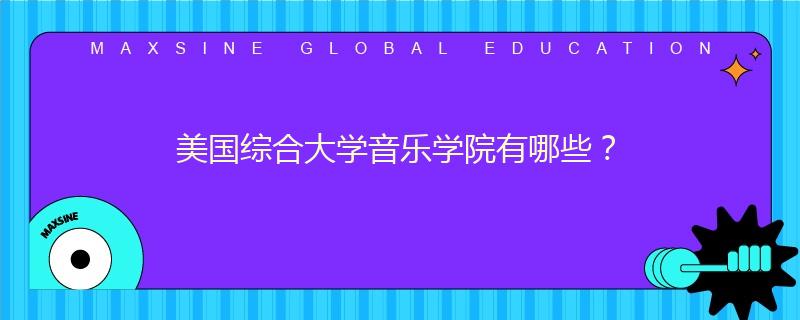 美国综合大学音乐学院有哪些?