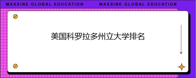 美国科罗拉多州立大学排名