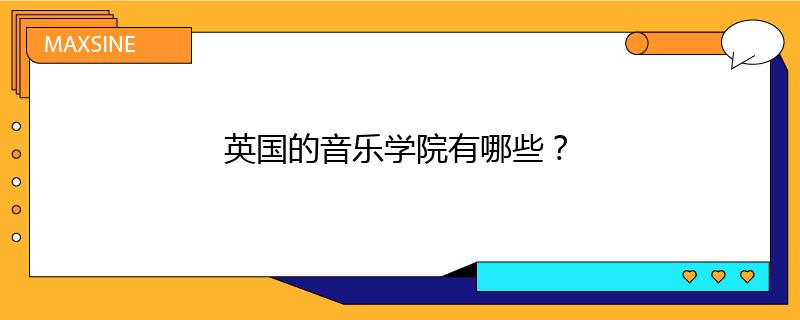 英国的音乐学院有哪些?