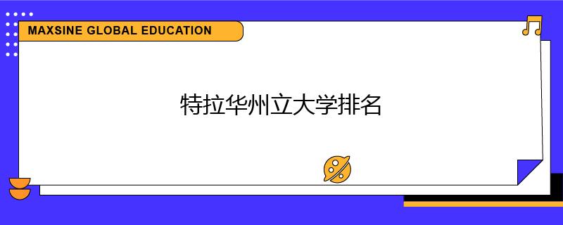 特拉华州立大学排名