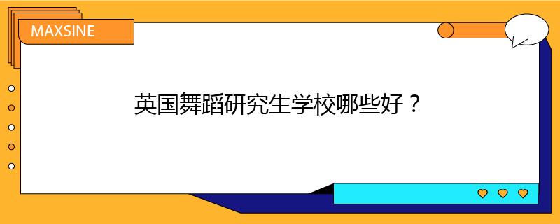 英国舞蹈研究生学校哪些好?