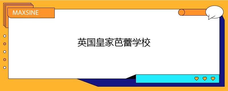 英国皇家芭蕾学校