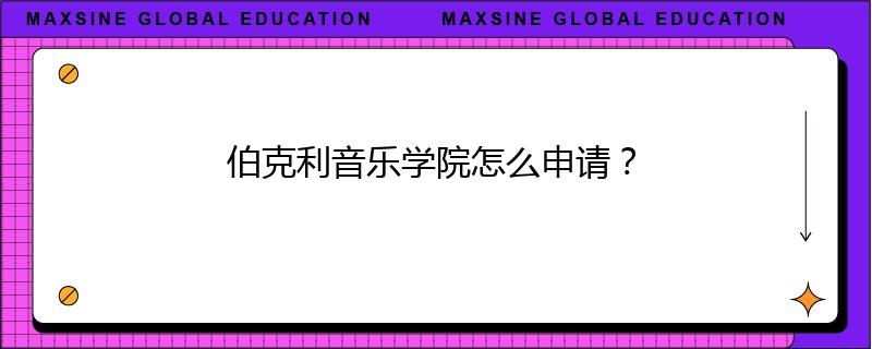 伯克利音乐学院怎么申请?