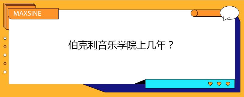 伯克利音乐学院上几年?