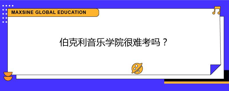 伯克利音乐学院很难考吗?