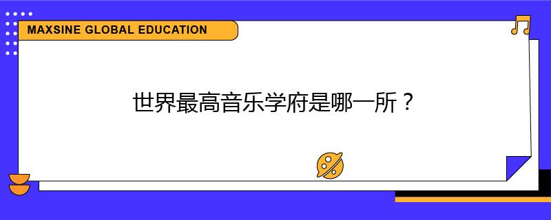 世界最高音乐学府是哪一所?