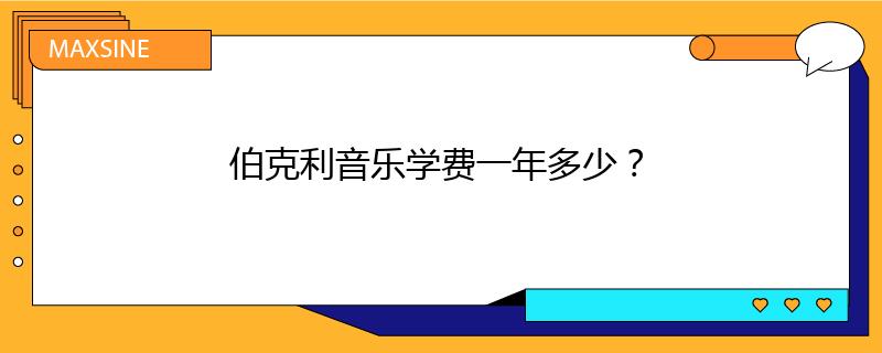 伯克利音乐学费一年多少?