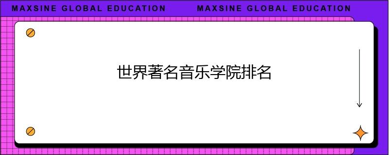 世界著名音乐学院排名