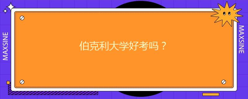 伯克利大学好考吗?
