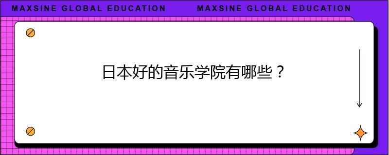 日本好的音乐学院有哪些?