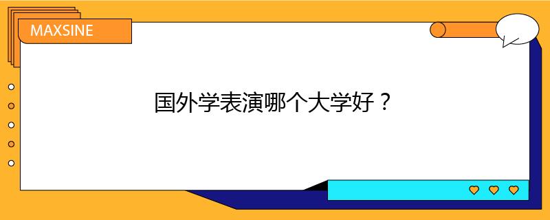 国外学表演哪个大学好?