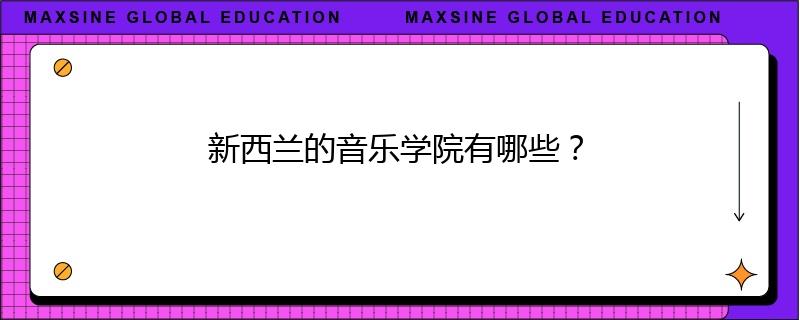 新西兰的音乐学院有哪些？