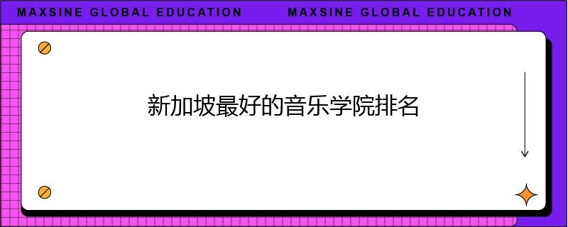 新加坡最好的音乐学院排名