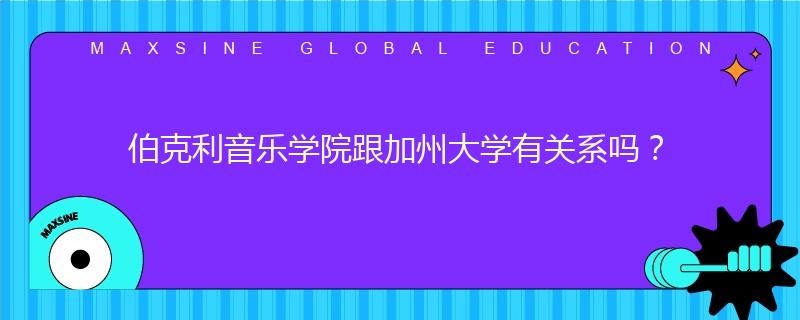 伯克利音乐学院跟加州大学有关系吗?