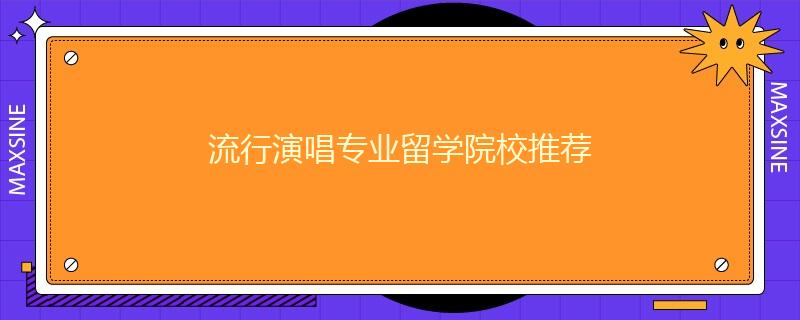 流行演唱专业留学院校推荐