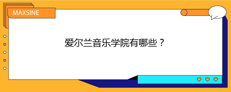 爱尔兰音乐学院有哪些?