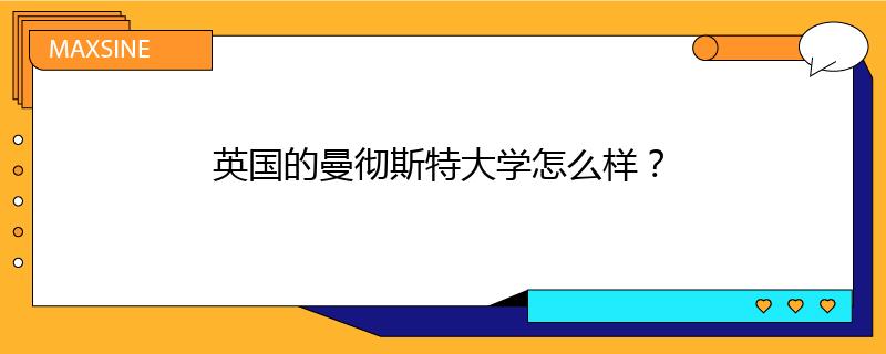 英国的曼彻斯特大学怎么样?