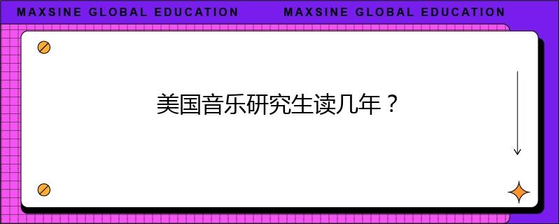 美国音乐研究生读几年?