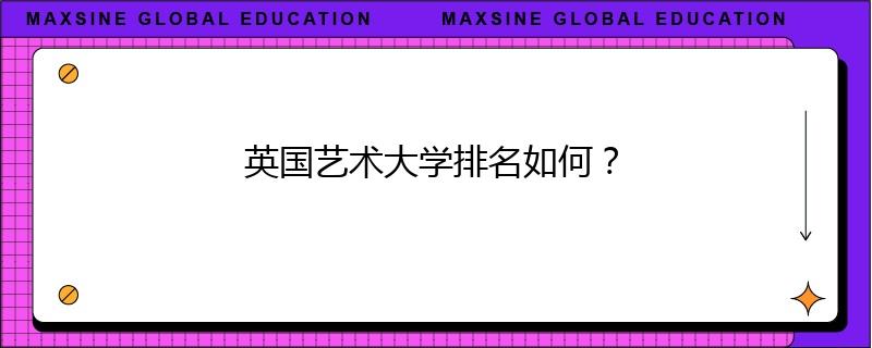 英国艺术大学排名如何?