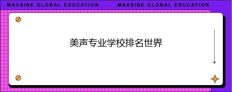 美声专业学校排名世界