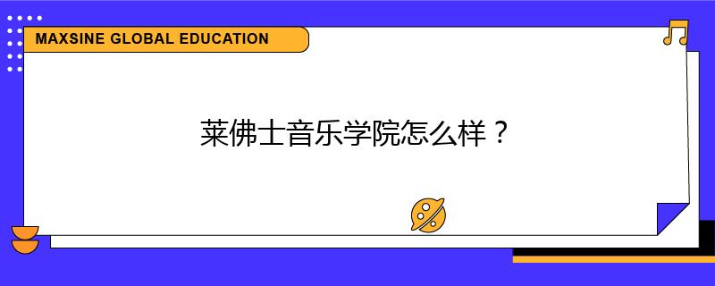 莱佛士音乐学院怎么样?