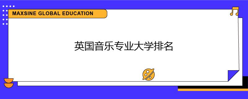 英国音乐专业大学排名