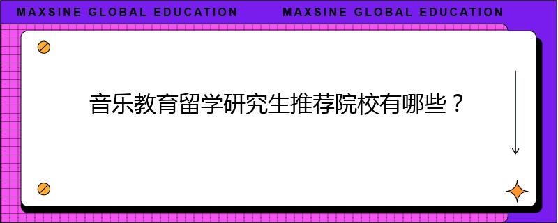 音乐教育留学研究生推荐院校有哪些?