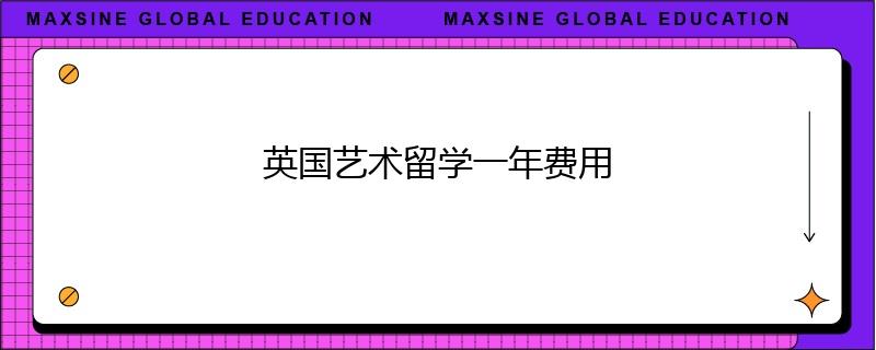 英国艺术留学一年费用
