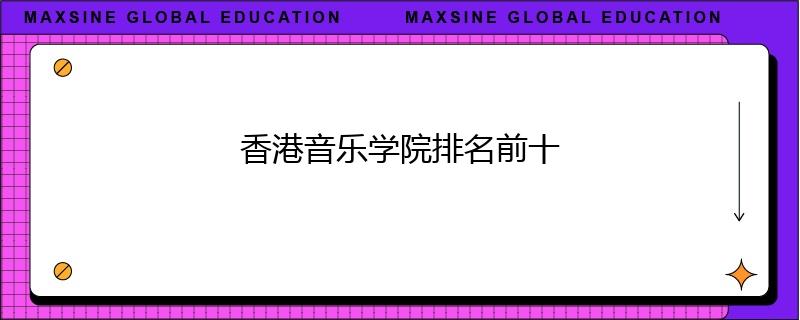 香港音乐学院排名前十