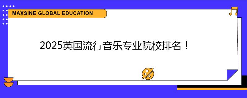 2025英国流行音乐专业院校排名!