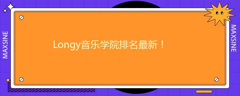 Longy音乐学院排名最新!