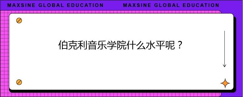 伯克利音乐学院什么水平呢?