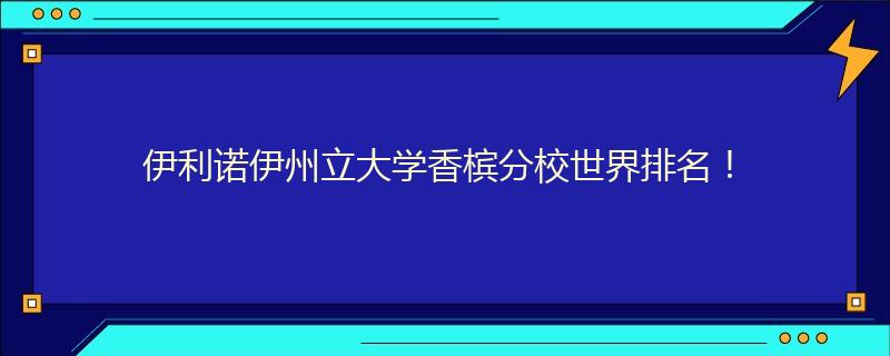 伊利诺伊州立大学香槟分校世界排名!