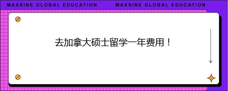 去加拿大硕士留学一年费用!