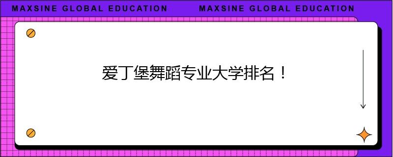 爱丁堡舞蹈专业大学排名!