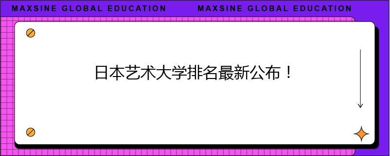 日本艺术大学排名最新公布!
